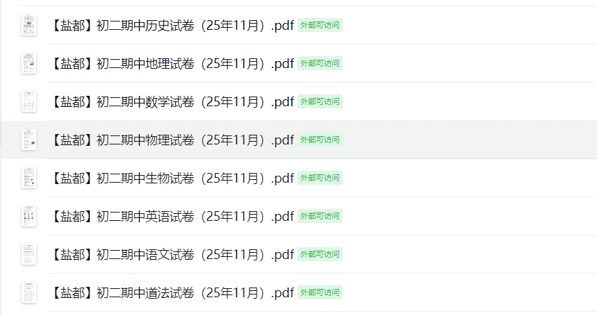 【盐都】初二期中8门试卷（25年11月）