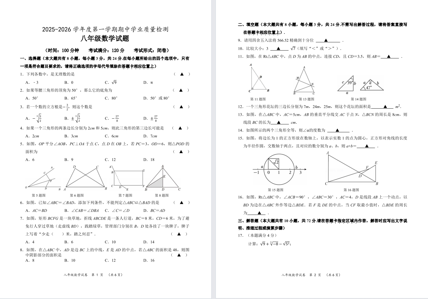【亭湖】初二期中8门试卷（25年11月26日）