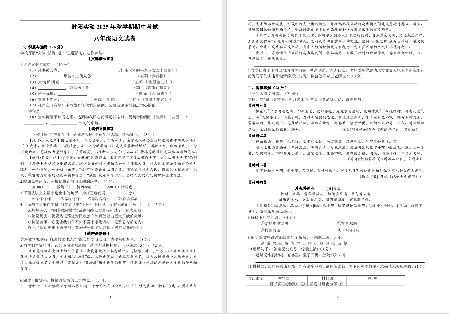 【射阳实验】初二期中8门试卷（25年11月）