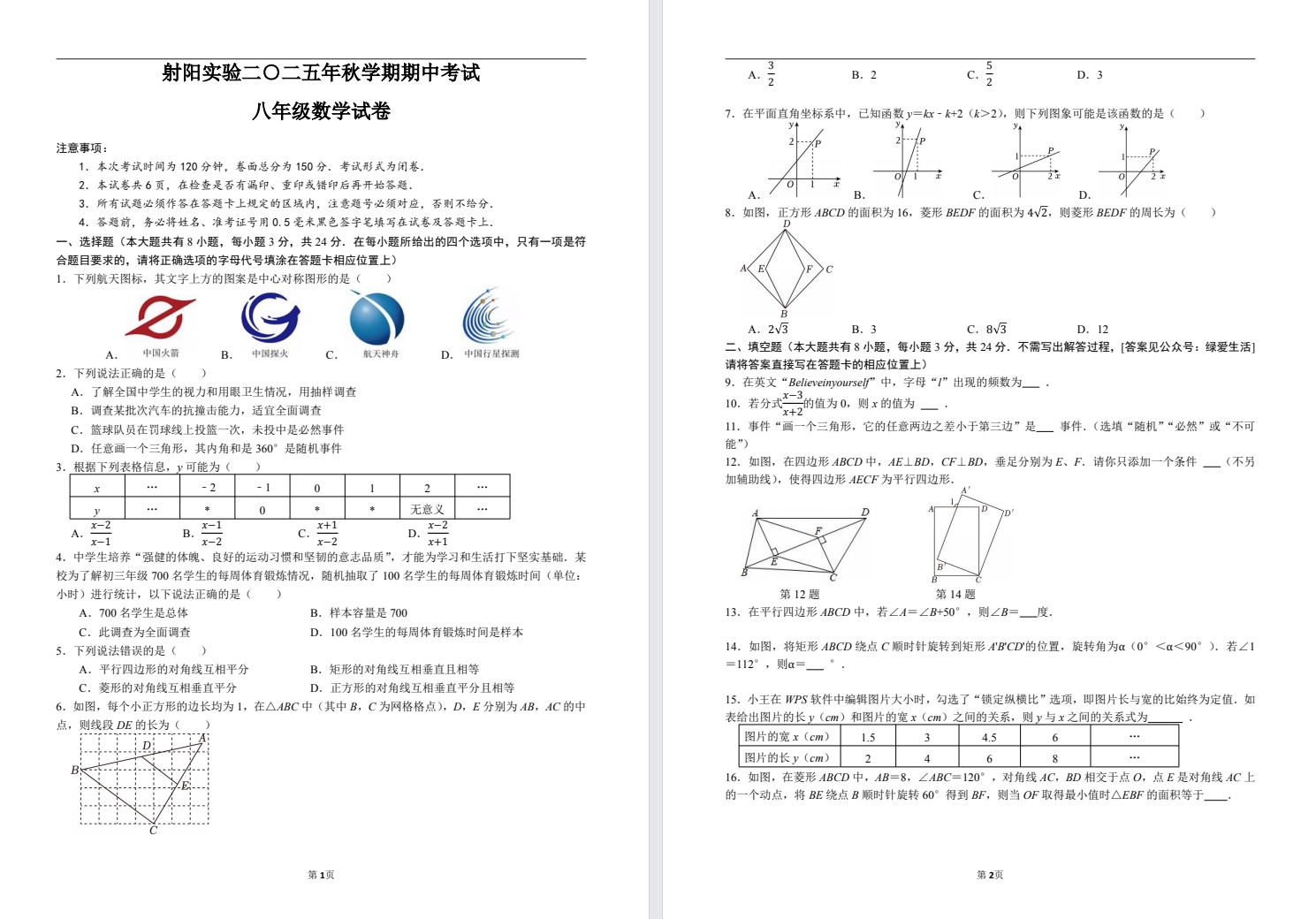 【射阳实验】初二期中8门试卷（25年11月）