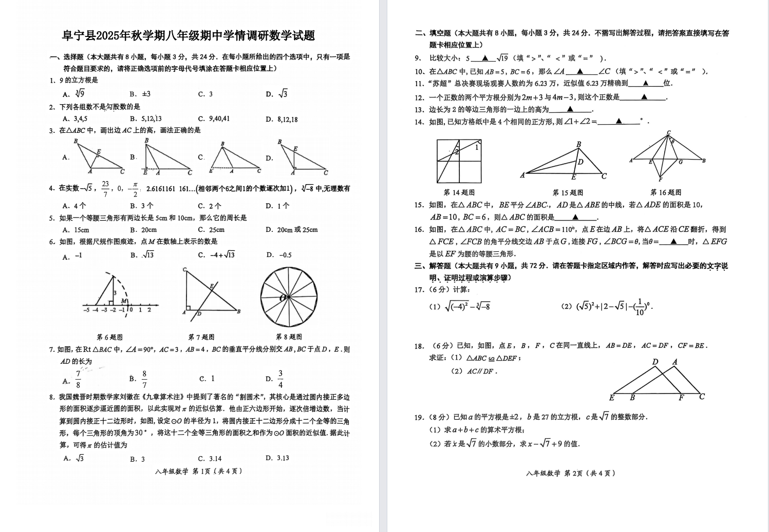 【阜宁】初二期中8门试卷（25年11月）