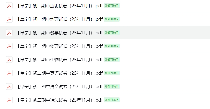 【阜宁】初二期中8门试卷（25年11月）
