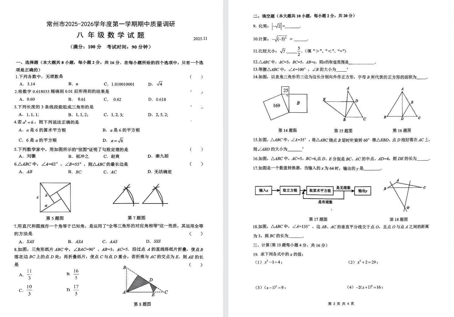 【常州】初二期中数学试卷（25年11月）.pdf