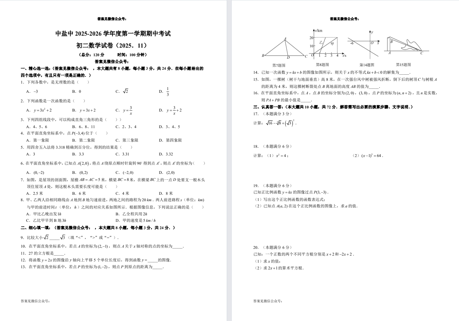 【中盐中】初二期中数学试卷（25年11月12日）.pdf