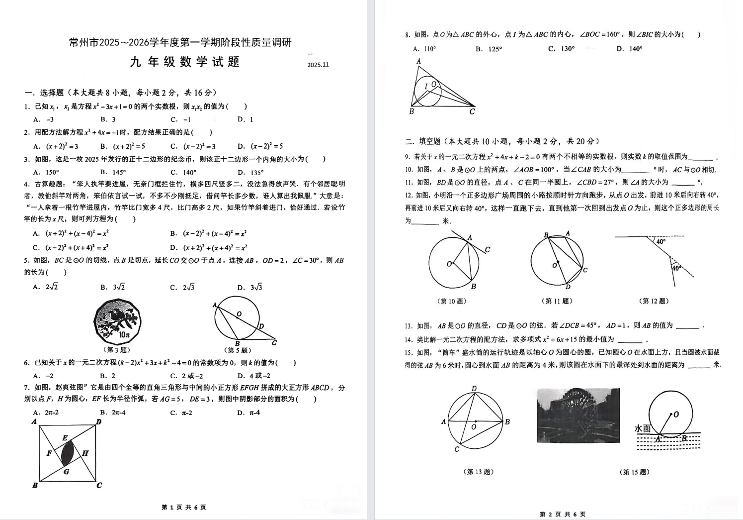 【常州】初三期中数学试卷（25年11月）.pdf