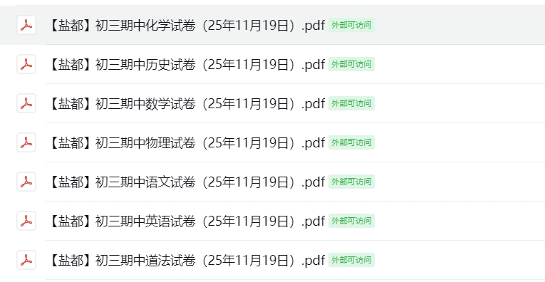 【盐都】初三期中7门试卷（25年11月19日）
