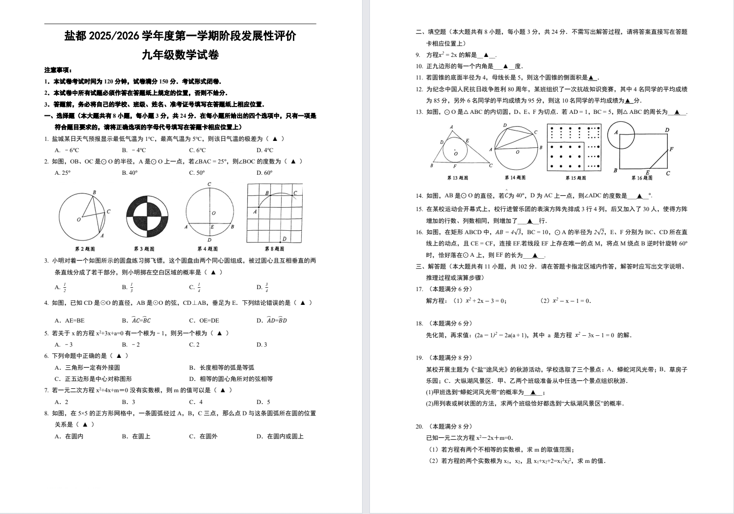 【盐都】初三期中7门试卷（25年11月19日）