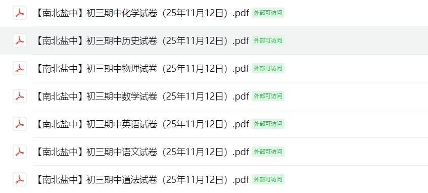 【南北盐中】初三期中7门试卷（25年11月12日）