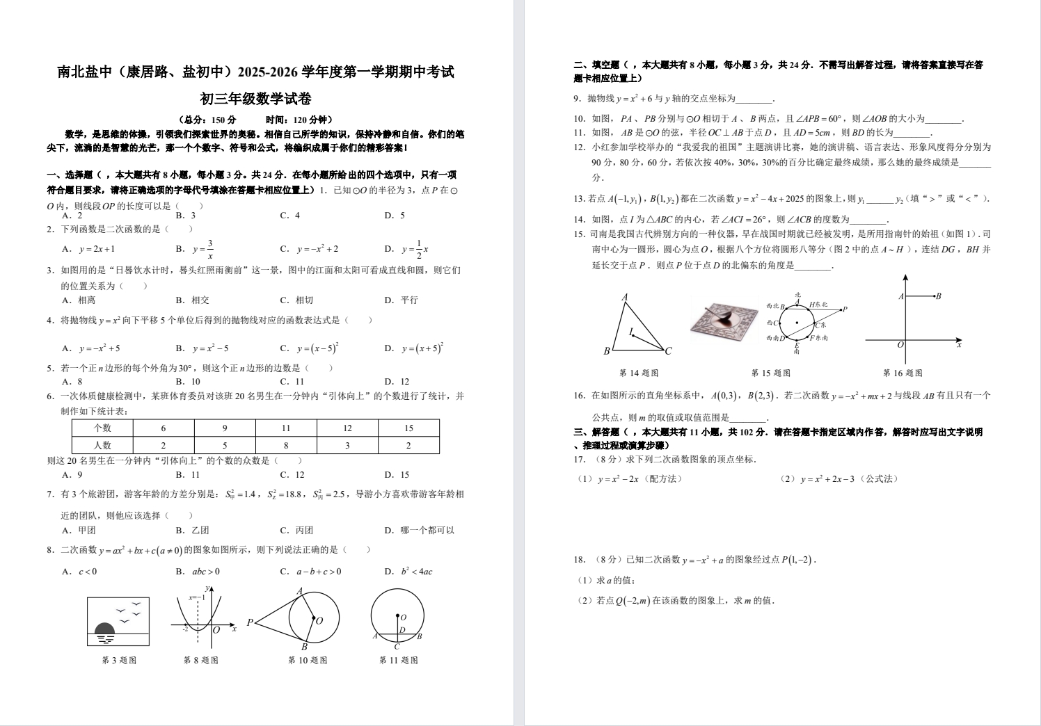 【南北盐中】初三期中7门试卷（25年11月12日）