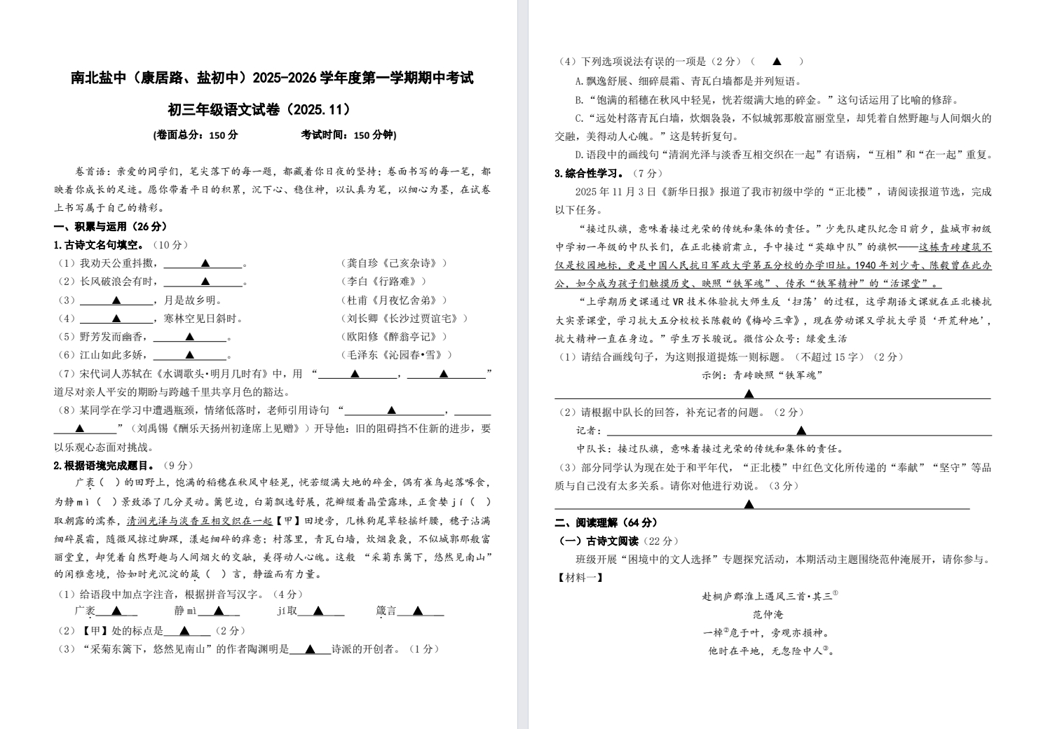【南北盐中】初三期中7门试卷（25年11月12日）