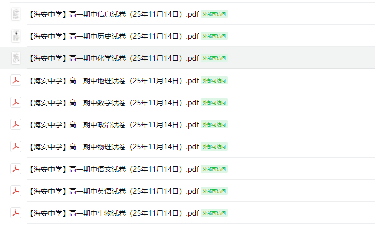 【海安中学】高一期中10门试卷（25年11月14日）