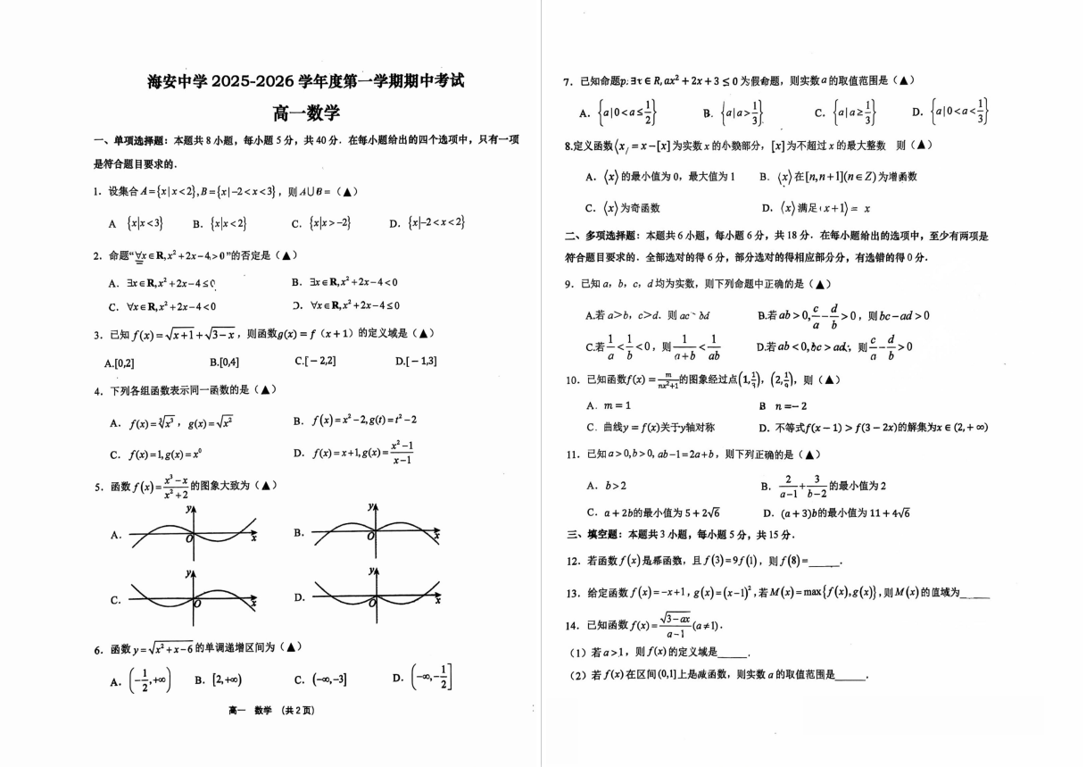【海安中学】高一期中10门试卷（25年11月14日）