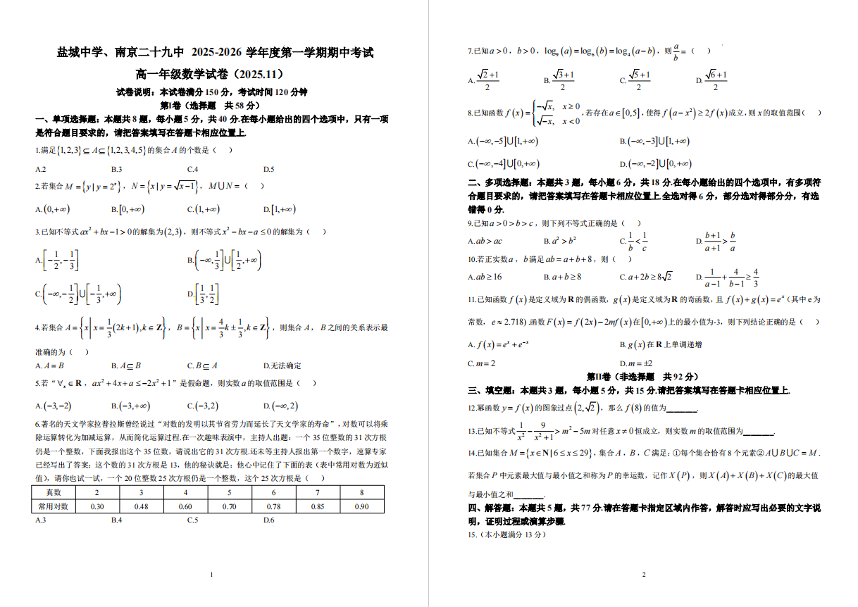 【盐中】高一期中数学试卷（25年11月）.pdf