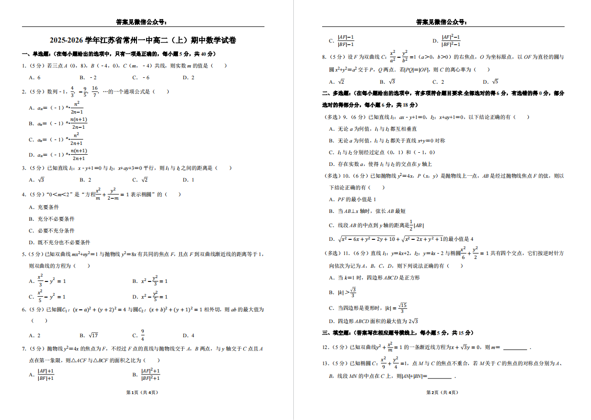 【常州一中】高二期中数学试卷（25年11月）.pdf
