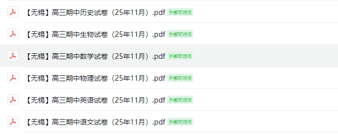 【无锡】高三期中6门试卷（25年11月）