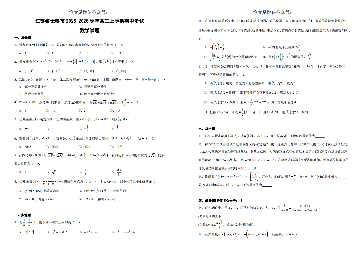 【无锡】高三期中6门试卷（25年11月）