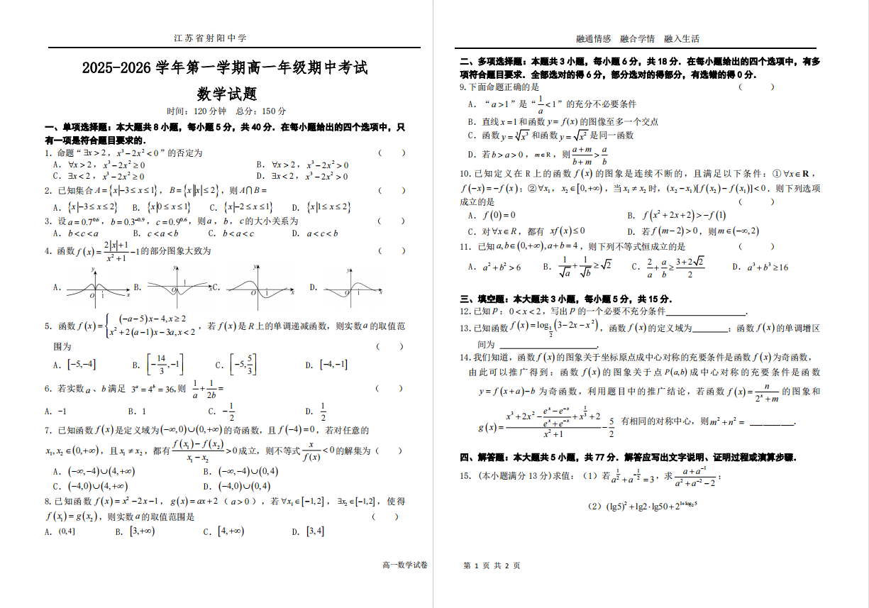 【射阳中学】高一期中数学试卷（25年11月）.pdf(暂无答案)