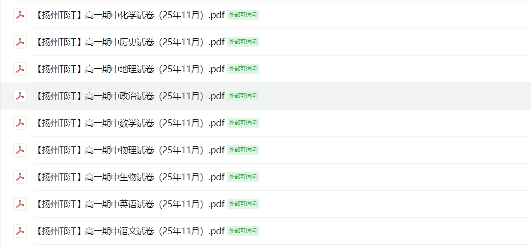 【扬州邗江】高一期中9门试卷（25年11月）