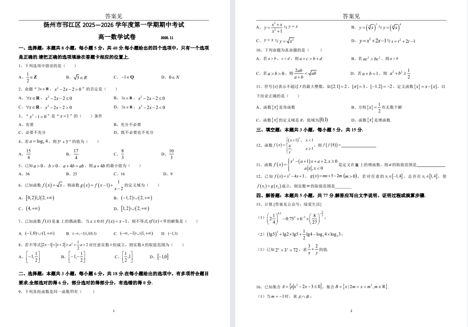 【扬州邗江】高一期中9门试卷（25年11月）