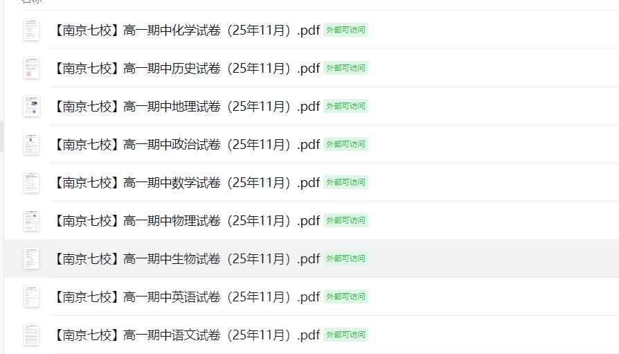 【南京七校】高一期中9门试卷（25年11月）