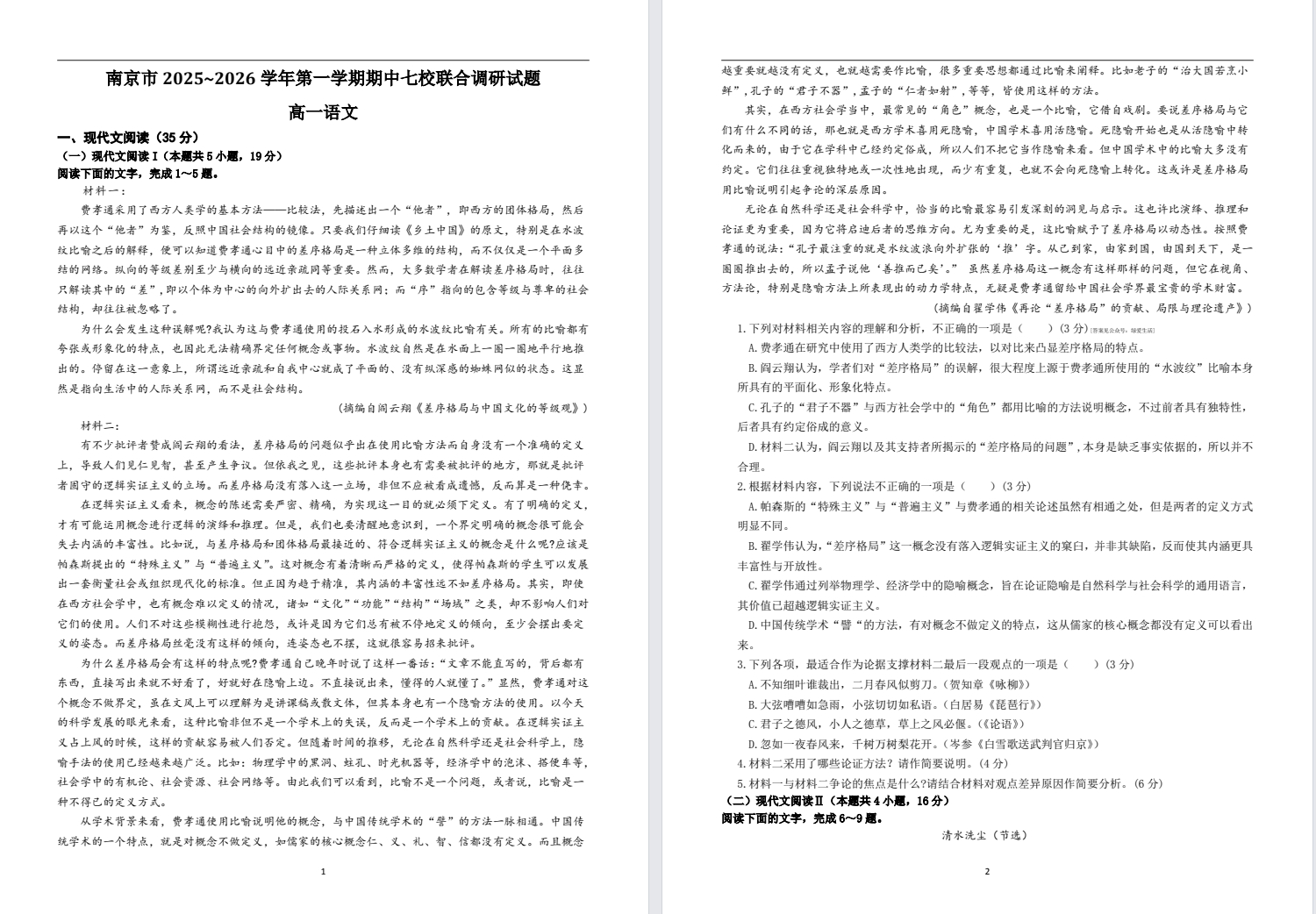 【南京七校】高一期中9门试卷（25年11月）