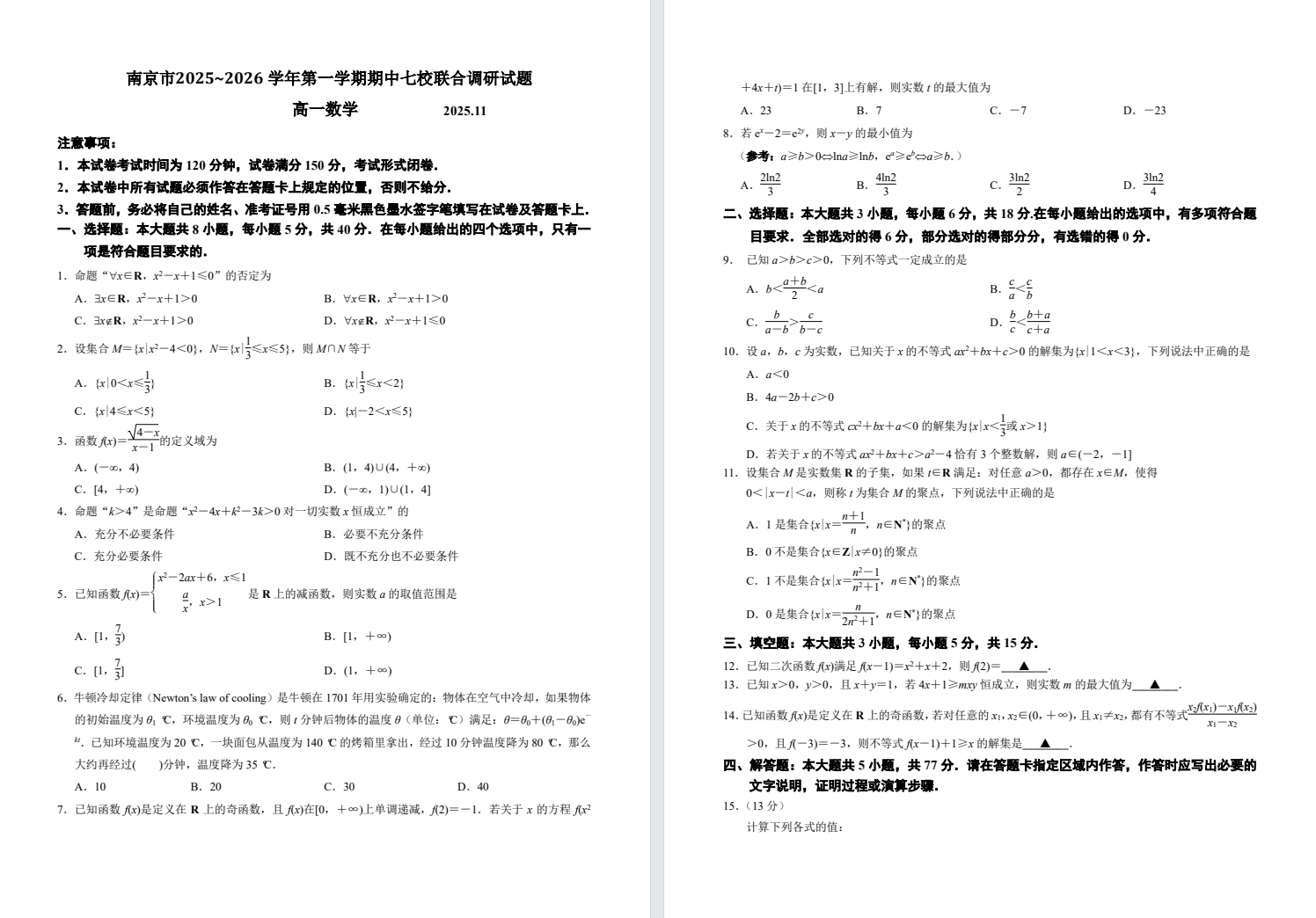 【南京七校】高一期中9门试卷（25年11月）