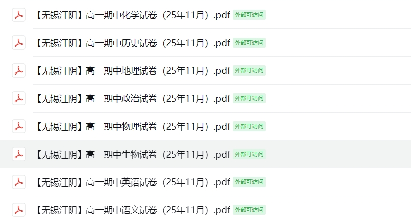【无锡江阴】高一期中8门试卷（25年11月）