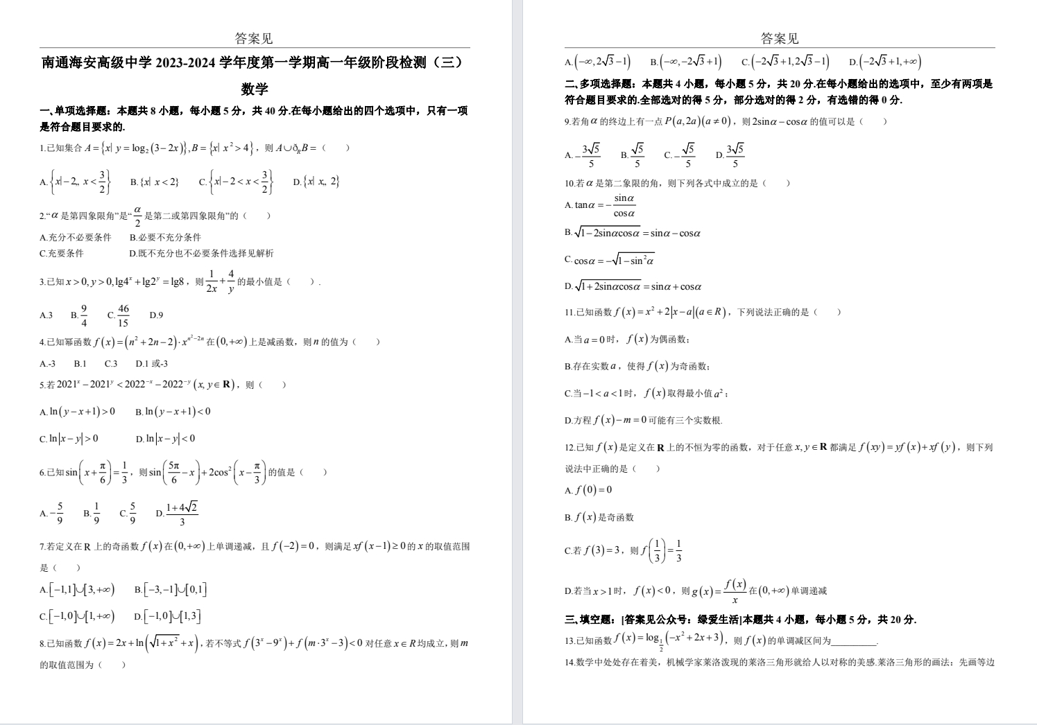 【海安中学】高一月考8门试卷（23年12月）