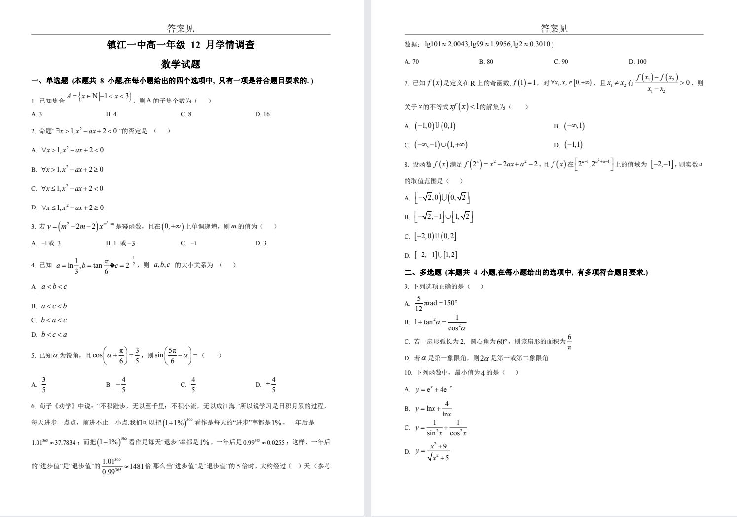 【镇江一中】高一月考5门试卷（23年12月）