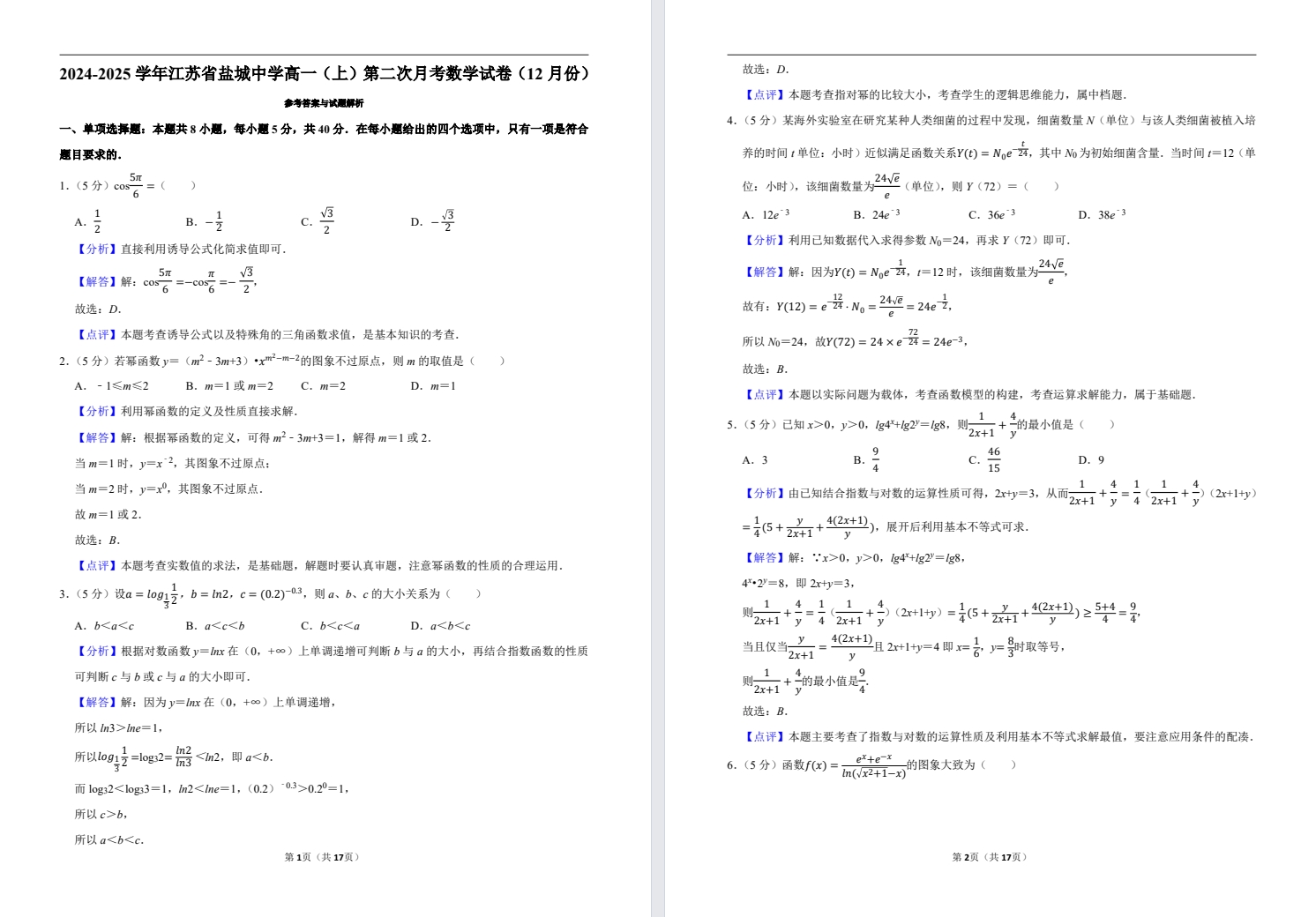 【盐中】高一月考数学试卷（24年12月）.pdf