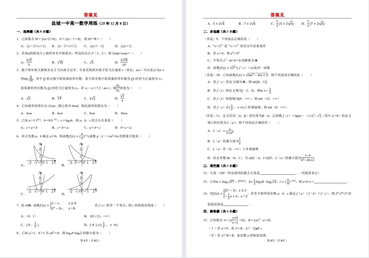 【盐城一中】高一数学周练试卷（25年12月8日）.pdf