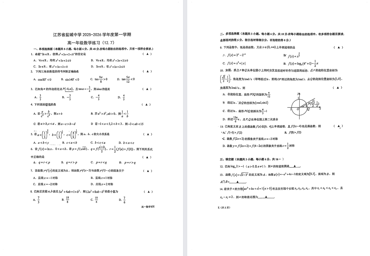 【盐中】高一周练数学试卷（25年12月7日）.pdf
