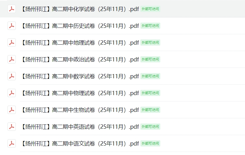 【扬州邗江】高二期中9门试卷（25年11月）