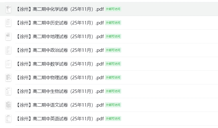 【徐州】高二期中9门试卷（25年11月）