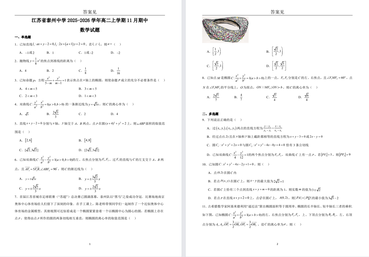 【泰州中学】高二期中9门试卷（25年11月）