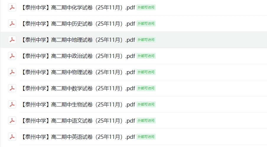【泰州中学】高二期中9门试卷（25年11月）
