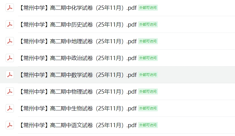 【常州中学】高二期中8门试卷（25年11月）