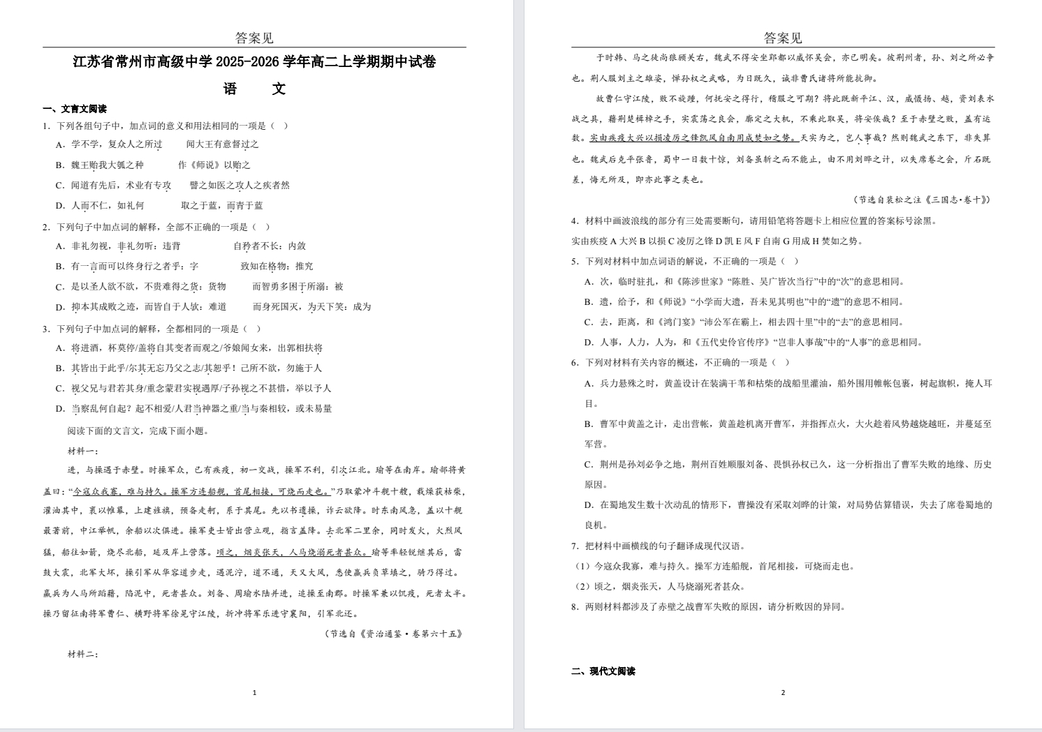 【常州中学】高二期中8门试卷（25年11月）