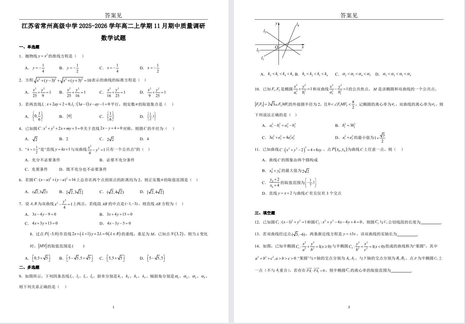 【常州中学】高二期中8门试卷（25年11月）