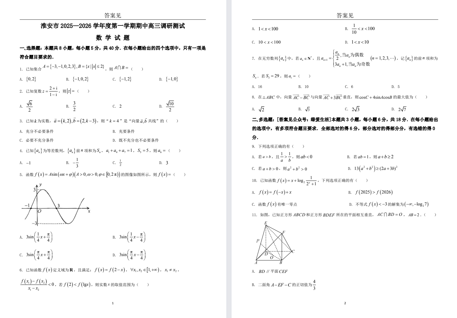 【淮安】高三期中5门试卷（25年11月）