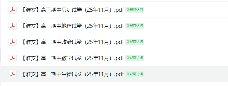 【淮安】高三期中5门试卷（25年11月）