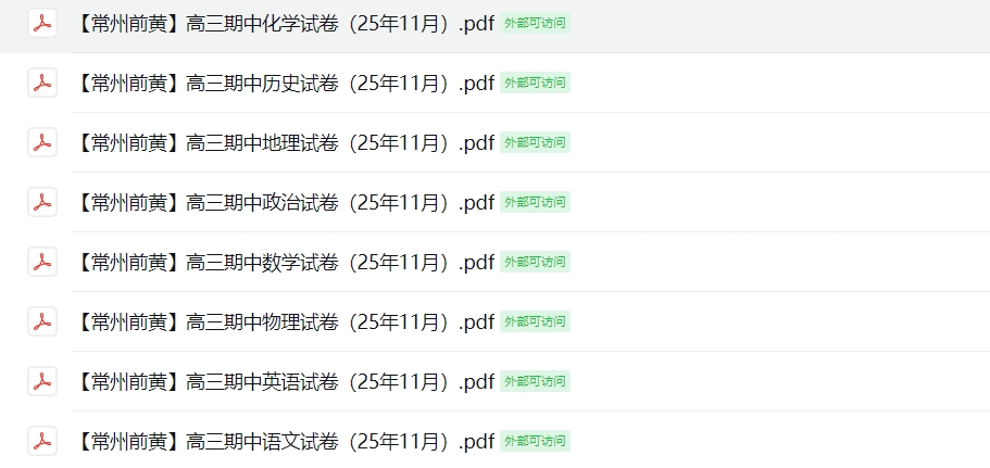 【常州前黄】高三期中8门试卷（25年11月）