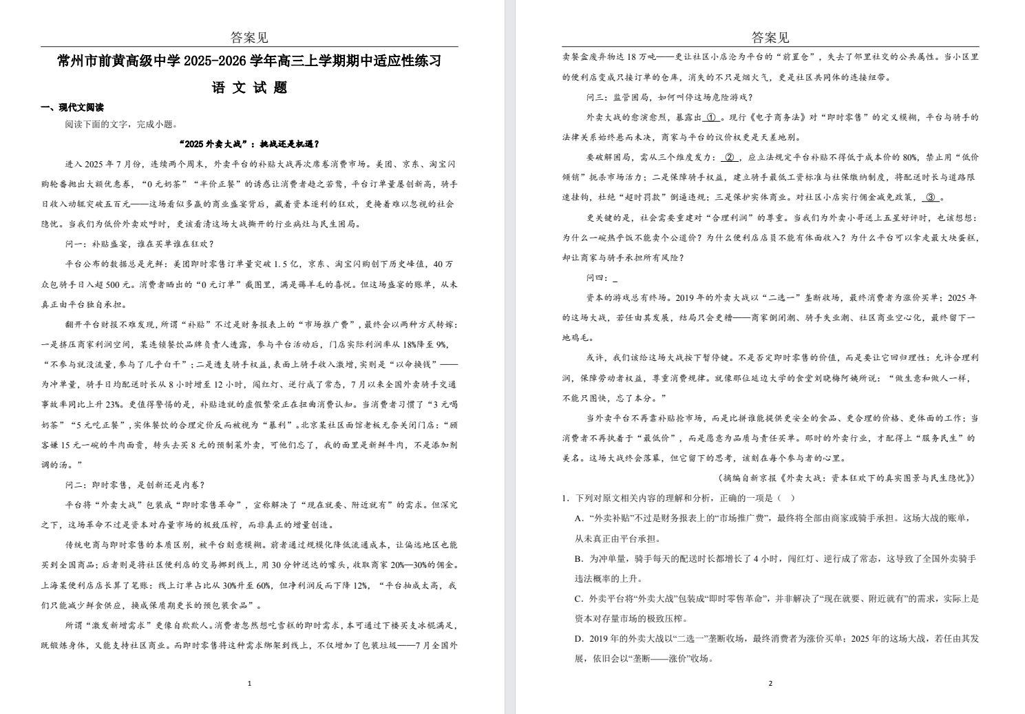 【常州前黄】高三期中8门试卷（25年11月）