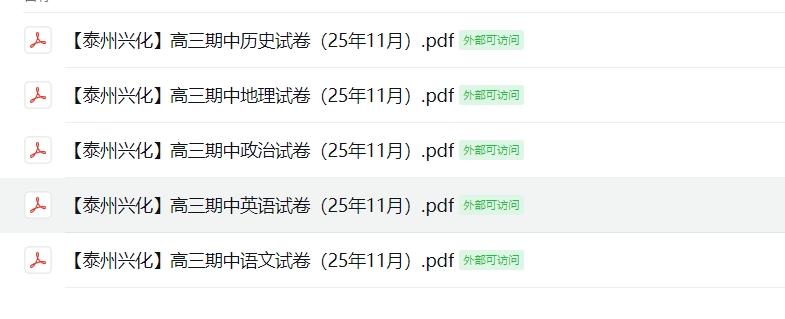 【泰州兴化】高三期中5门试卷（25年11月）