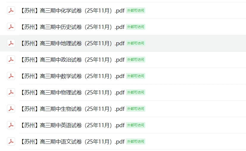 【苏州】高三期中9门试卷（25年11月）