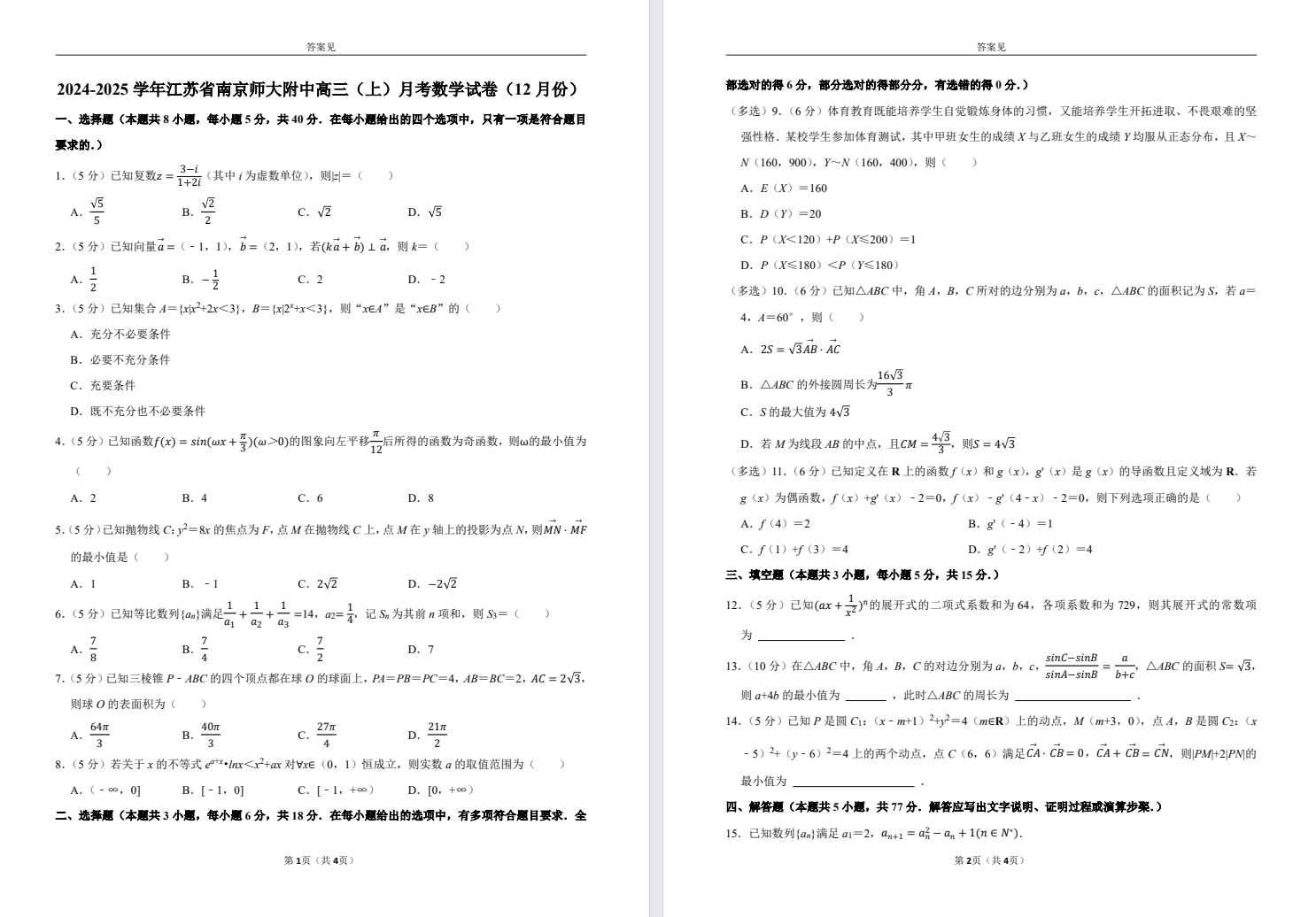 【南师附中】高三月考数学试卷（24年12月）.pdf